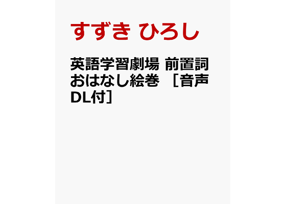 楽天ブックス 英語学習劇場 前置詞おはなし絵巻 音声dl付 すずき ひろし 本 楽天ブックス 英語学習劇場 前置詞おはなし絵巻 音声dl付 すずき ひろし 本